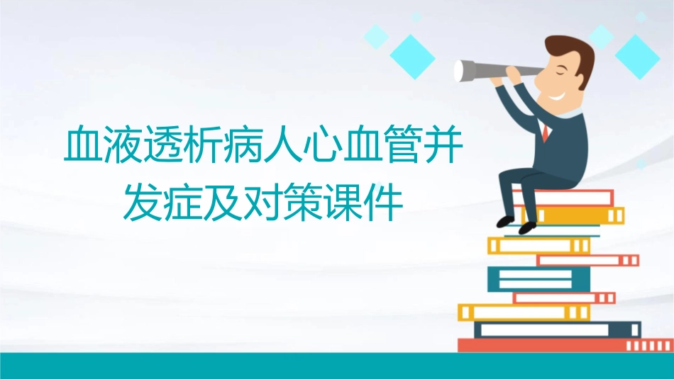 血液透析病人心血管并发症及对策课件_第1页