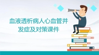 血液透析病人心血管并发症及对策课件