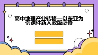 高中地理产业转移—以东亚为例课件新人教版必修