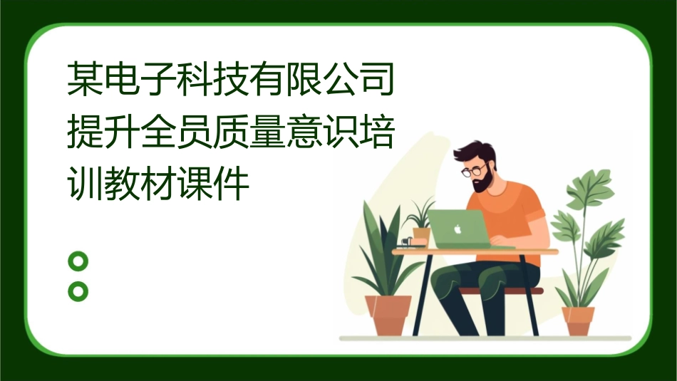 某电子科技有限公司提升全员质量意识培训教材课件_第1页