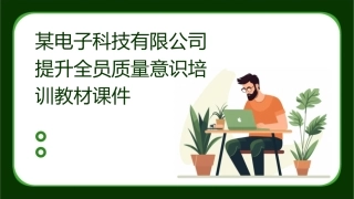 某电子科技有限公司提升全员质量意识培训教材课件