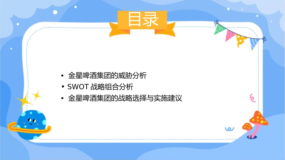 金星啤酒集团SWOT分析课件_第3页