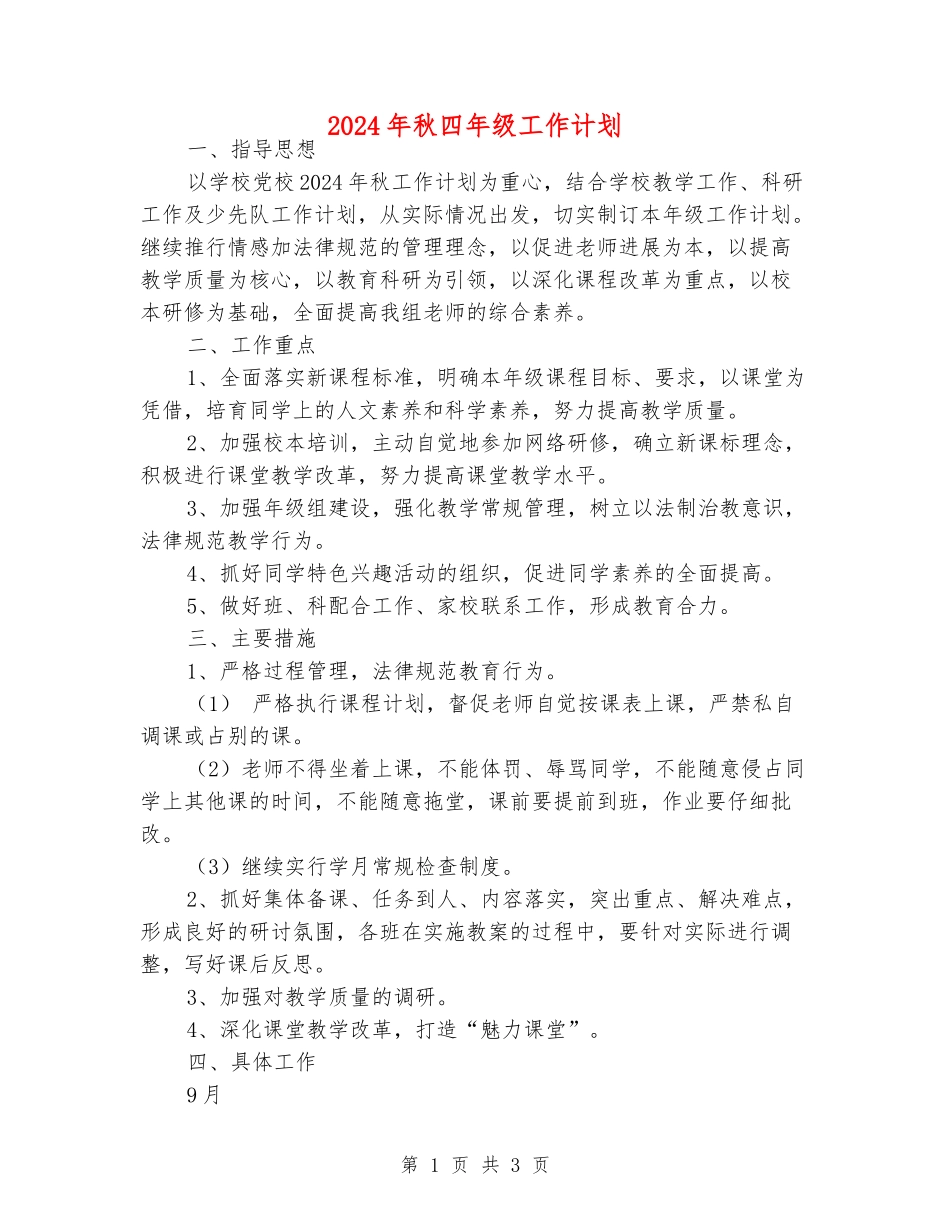 2024年秋四年级工作计划_第1页