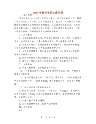 2024年秋四年级工作计划