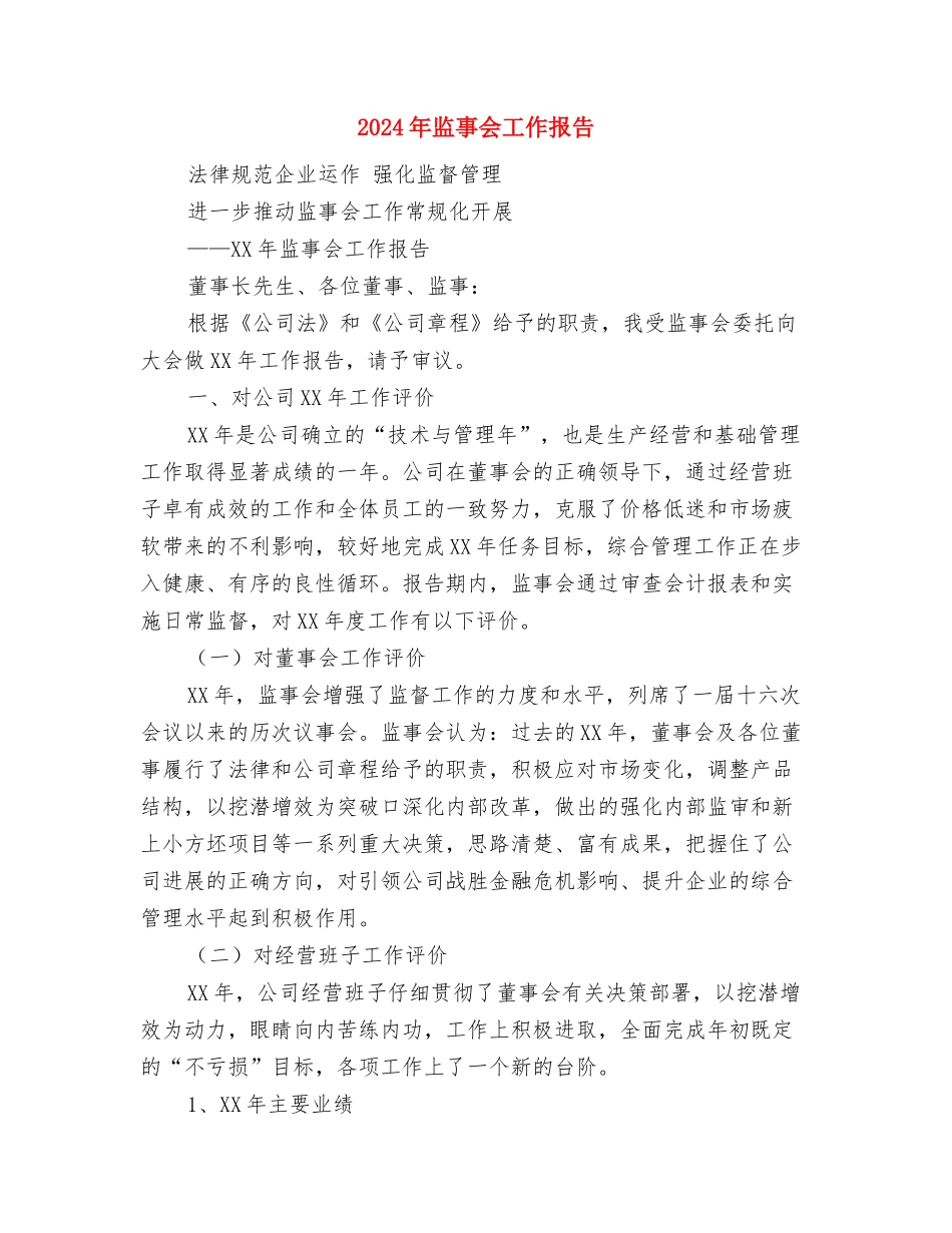 2024年的党员个人承诺书与2024年监事会工作报告汇编_第3页