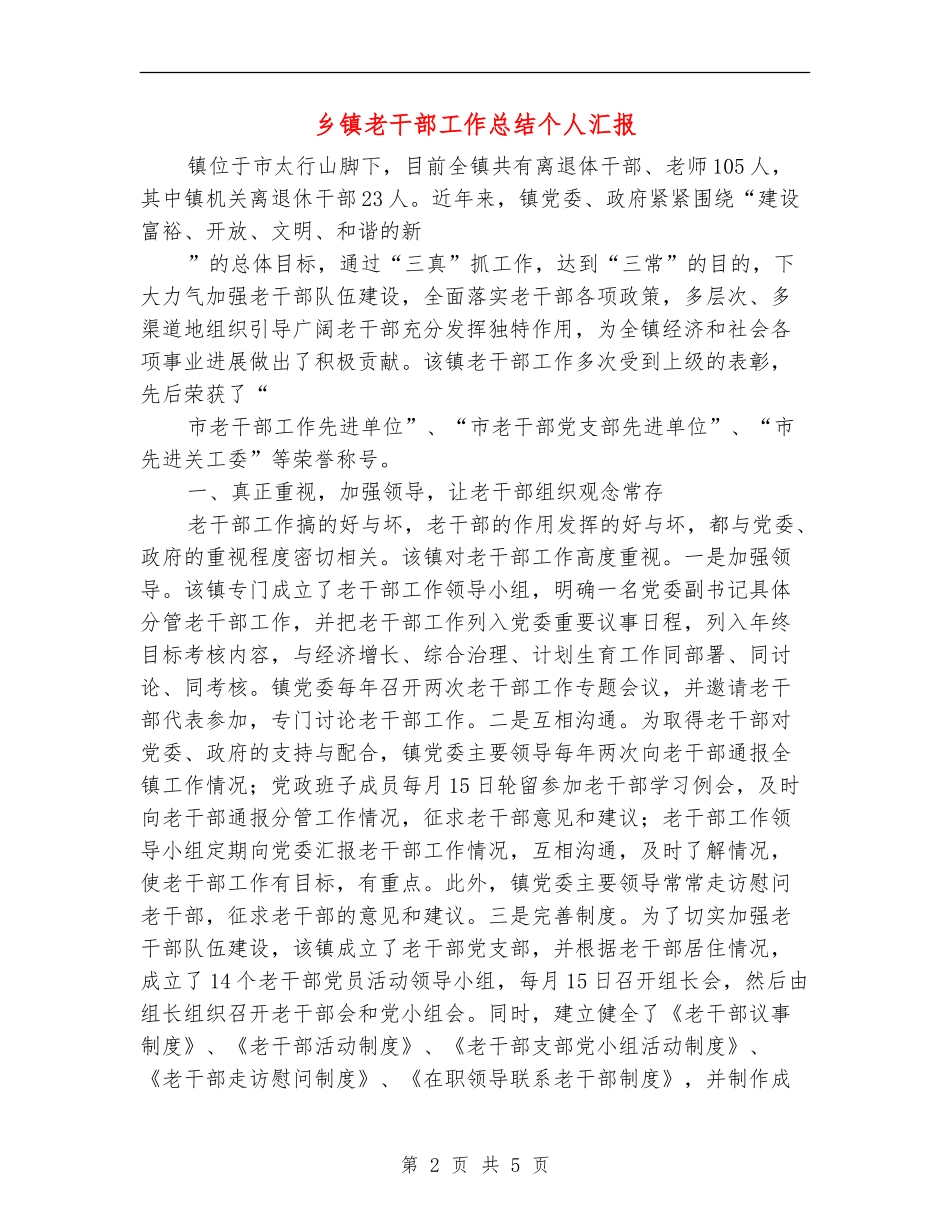 乡镇老干部工作总结个人汇报_第2页