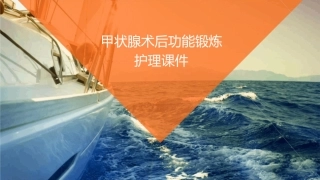 甲状腺术后功能锻炼护理课件