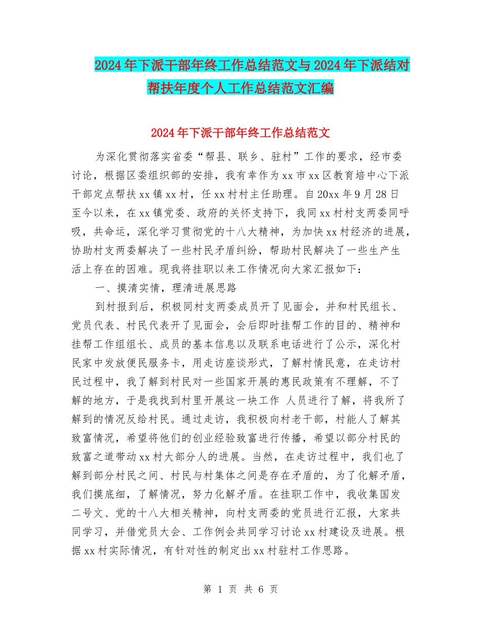 2024年下派干部年终工作总结范文与2024年下派结对帮扶年度个人工作总结范文汇编_第1页