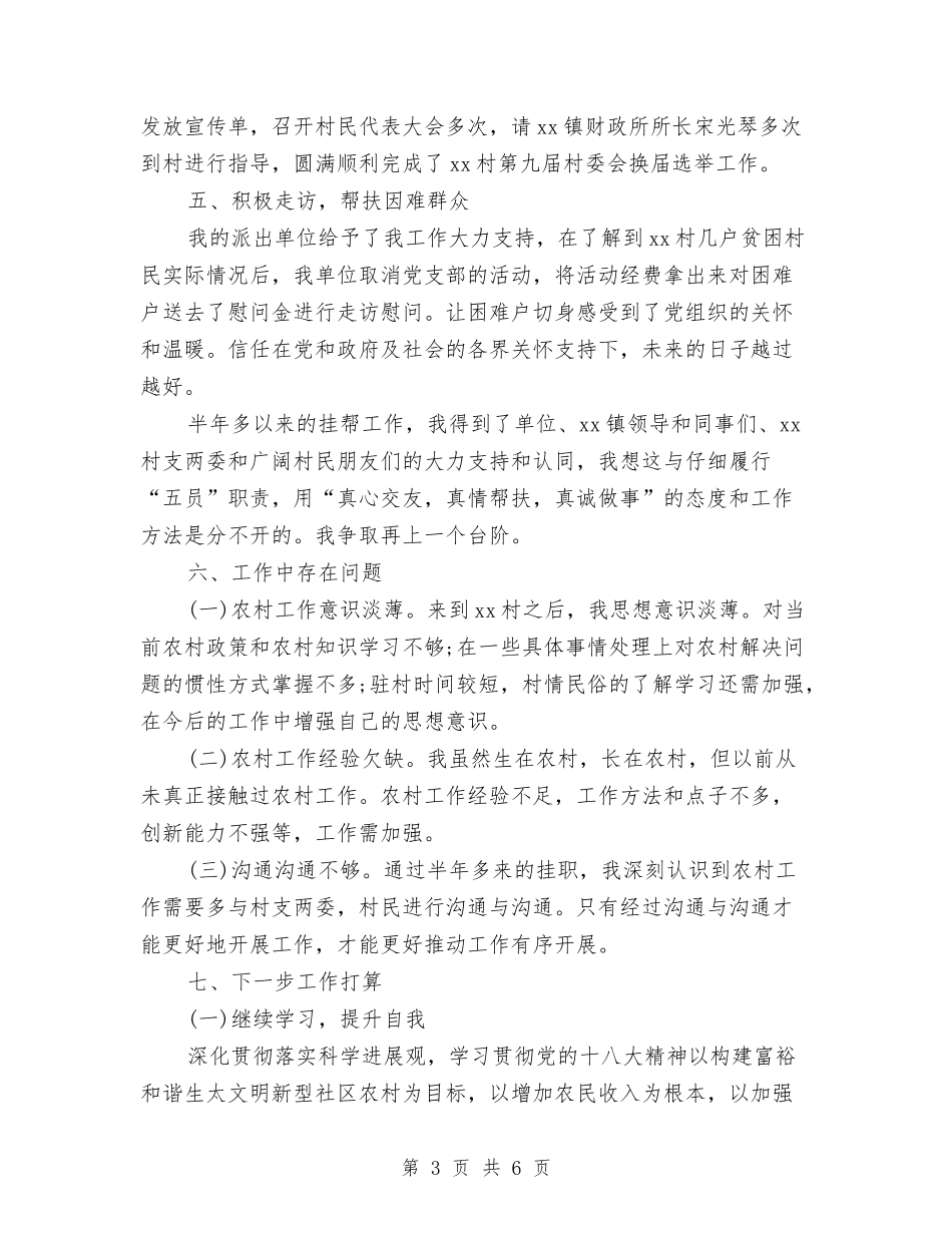 2024年下派干部年终工作总结范文与2024年下派结对帮扶年度个人工作总结范文汇编_第3页