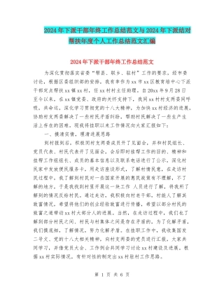 2024年下派干部年终工作总结范文与2024年下派结对帮扶年度个人工作总结范文汇编