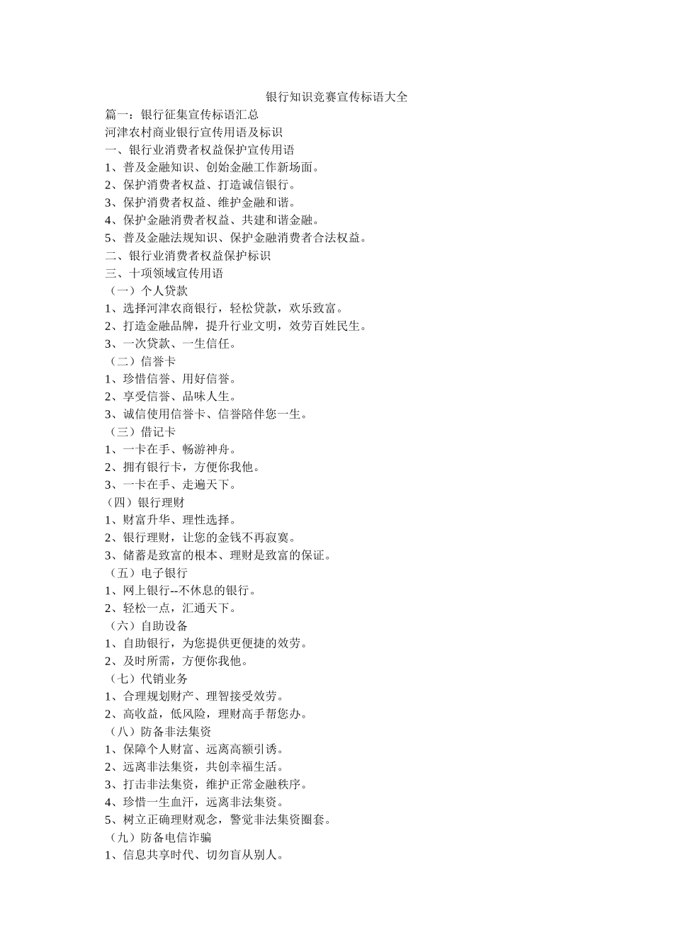 银行知识竞赛宣传标语大全 _第1页