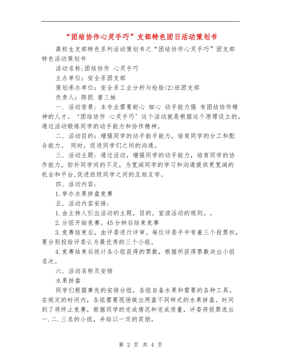 “团结协作心灵手巧”支部特色团日活动策划书_第2页