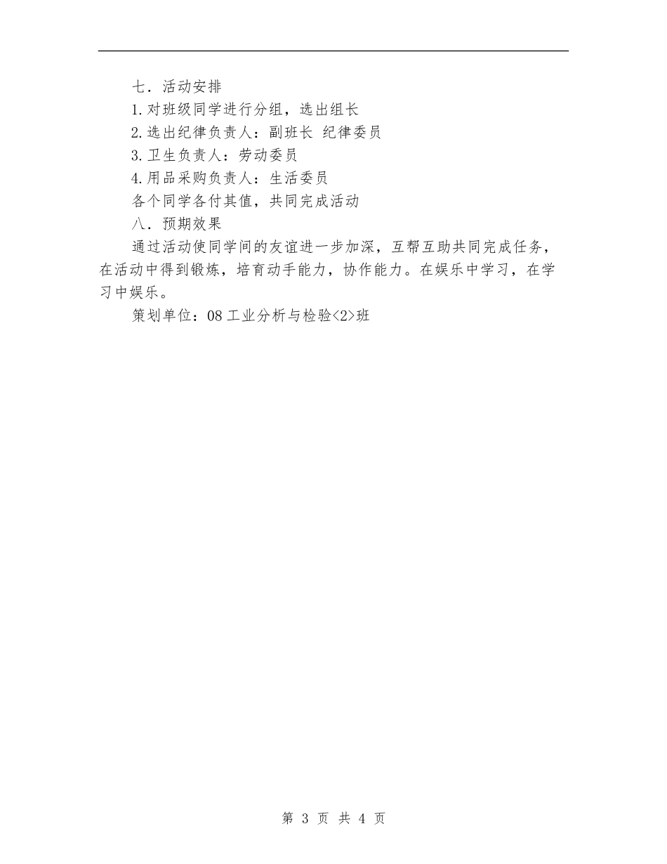 “团结协作心灵手巧”支部特色团日活动策划书_第3页