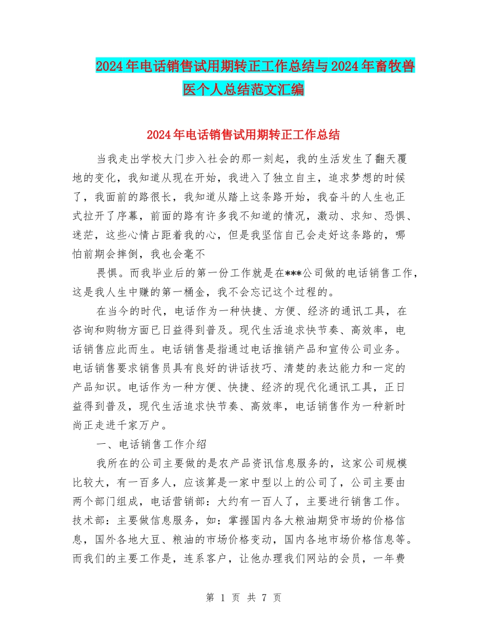 2024年电话销售试用期转正工作总结与2024年畜牧兽医个人总结范文汇编_第1页