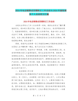 2024年电话销售试用期转正工作总结与2024年畜牧兽医个人总结范文汇编