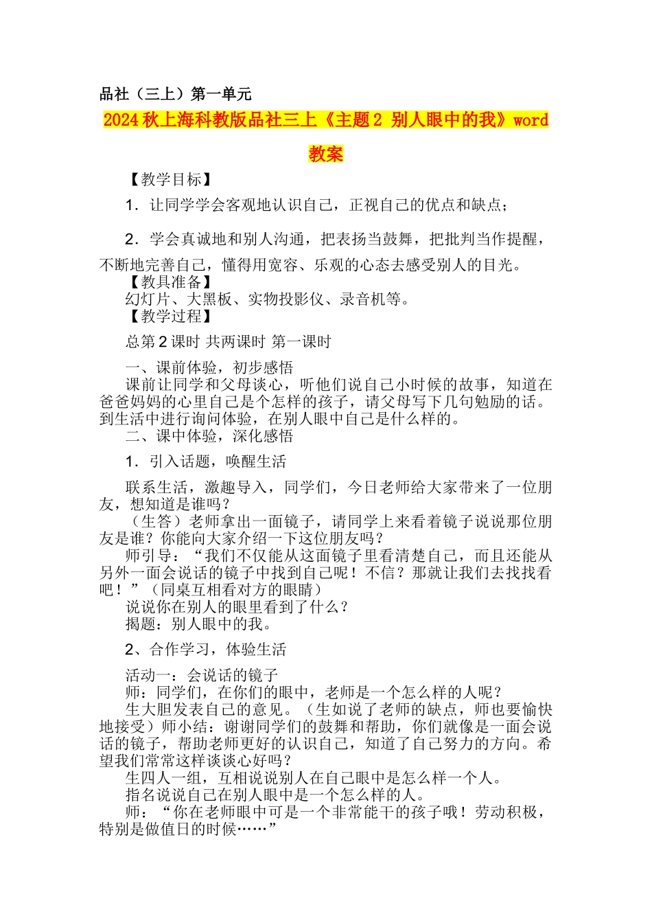 2024秋上海科教版品社三上《主题2-别人眼中的我》word教案_第1页
