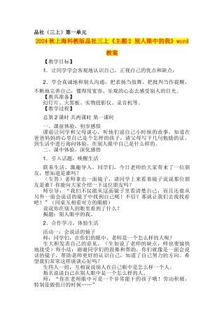 2024秋上海科教版品社三上《主题2-别人眼中的我》word教案
