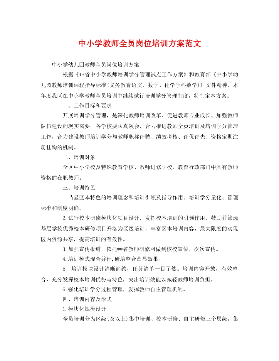 中小学教师全员岗位培训方案范文 _第1页