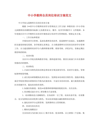 中小学教师全员岗位培训方案范文 