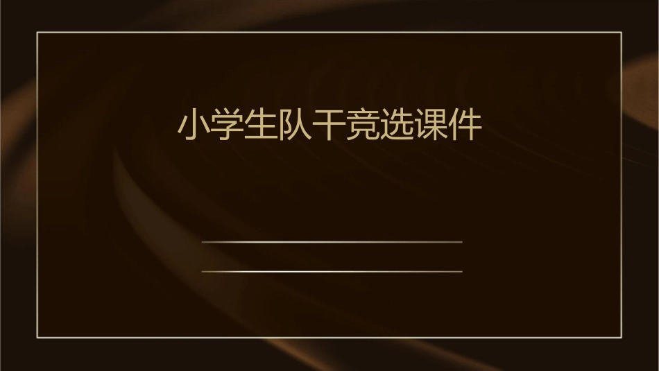 小学生队干竞选课件_第1页