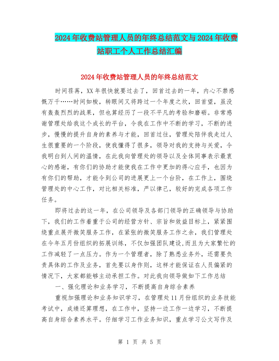 2024年收费站管理人员的年终总结范文与2024年收费站职工个人工作总结汇编_第1页