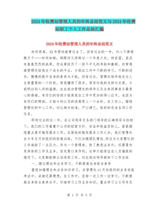 2024年收费站管理人员的年终总结范文与2024年收费站职工个人工作总结汇编