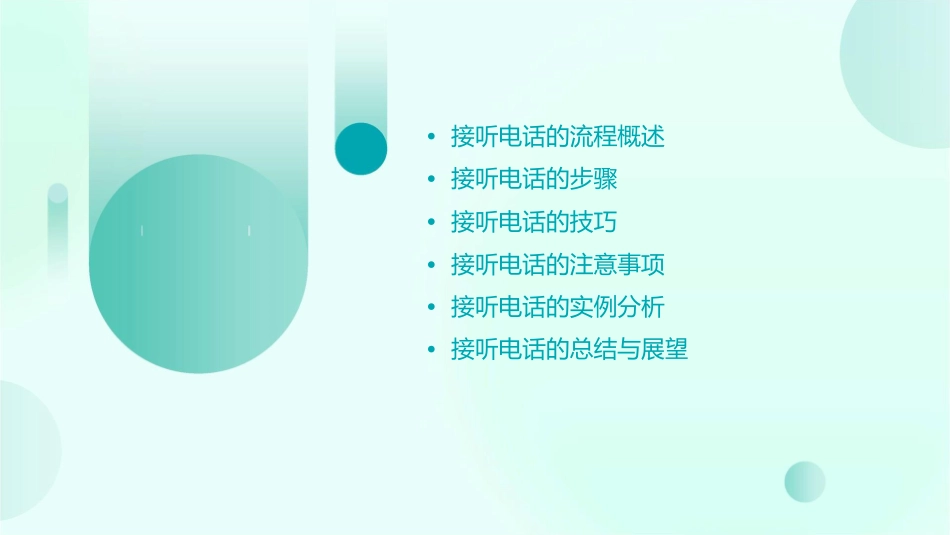 接听电话的流程课件_第2页