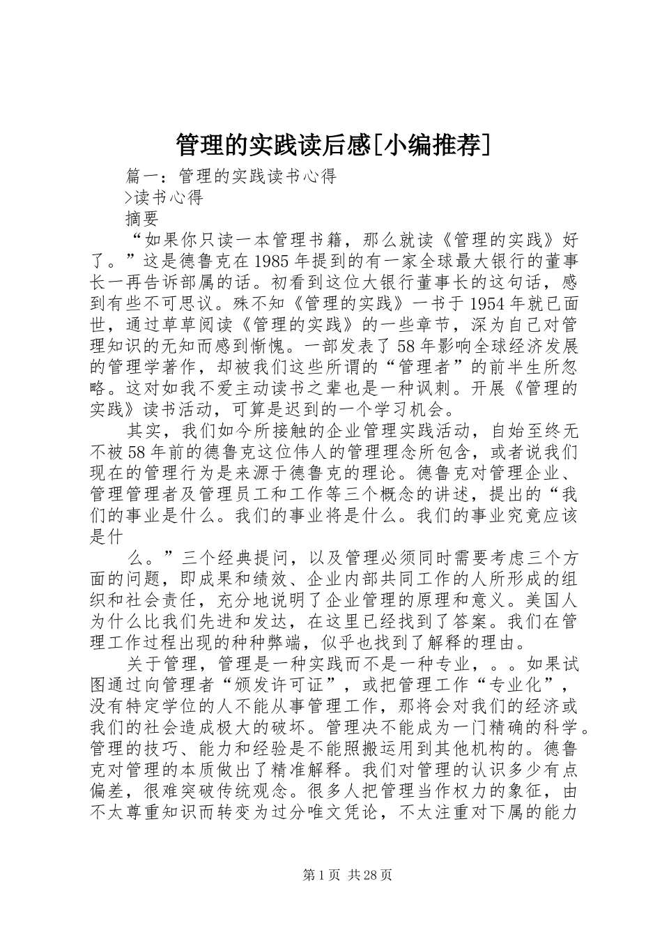 管理的实践读后感[小编推荐]_第1页