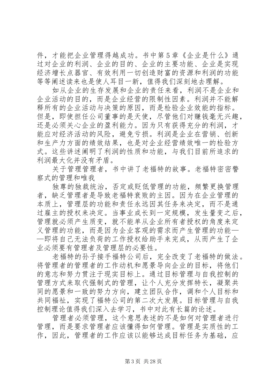 管理的实践读后感[小编推荐]_第3页