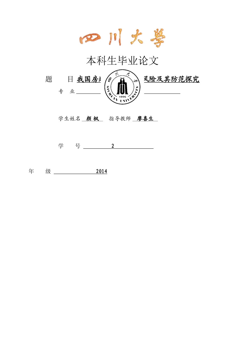 已改 -颜枫-我国房地产信托融资风险及其防范探究-- _第1页