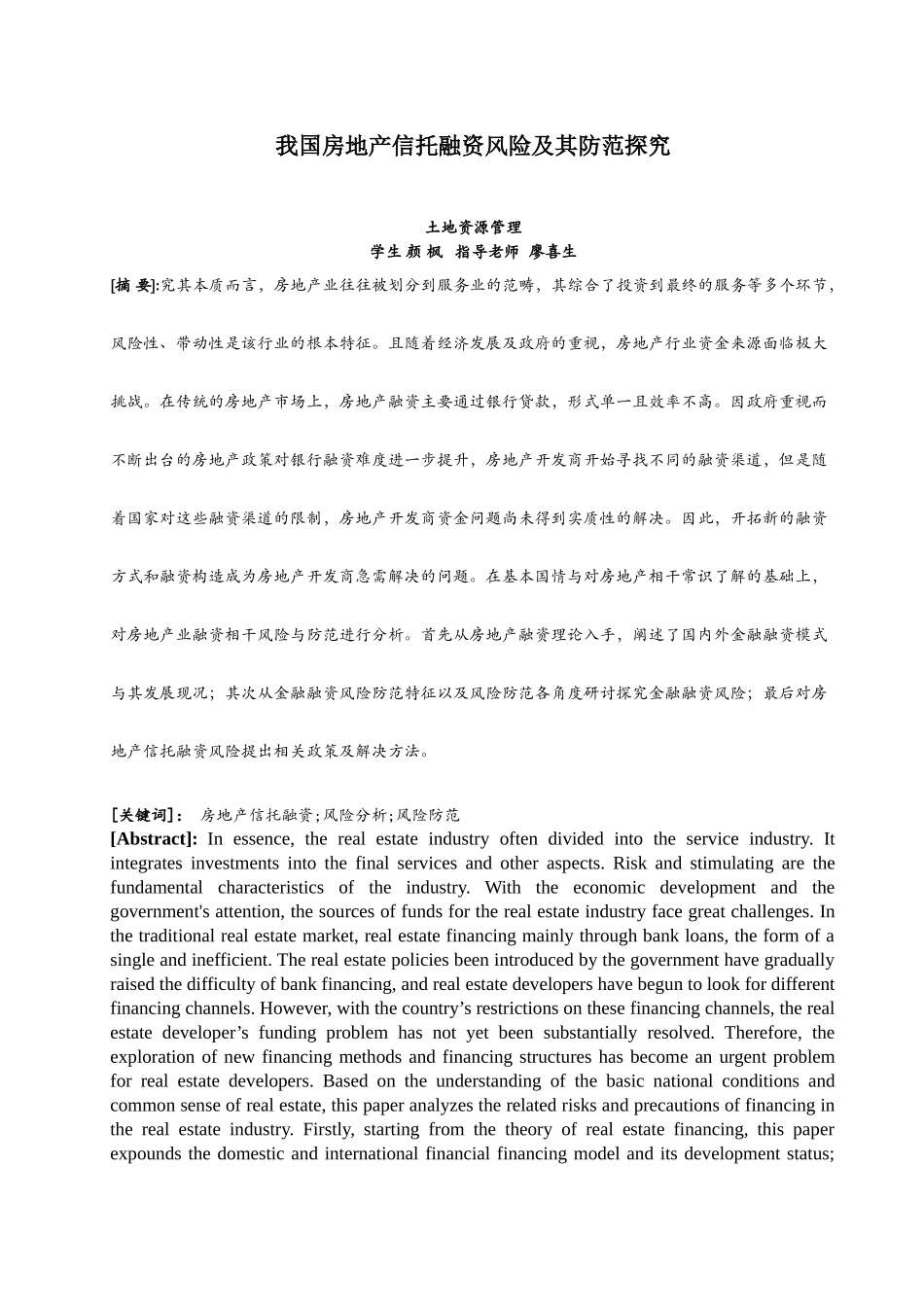 已改 -颜枫-我国房地产信托融资风险及其防范探究-- _第2页