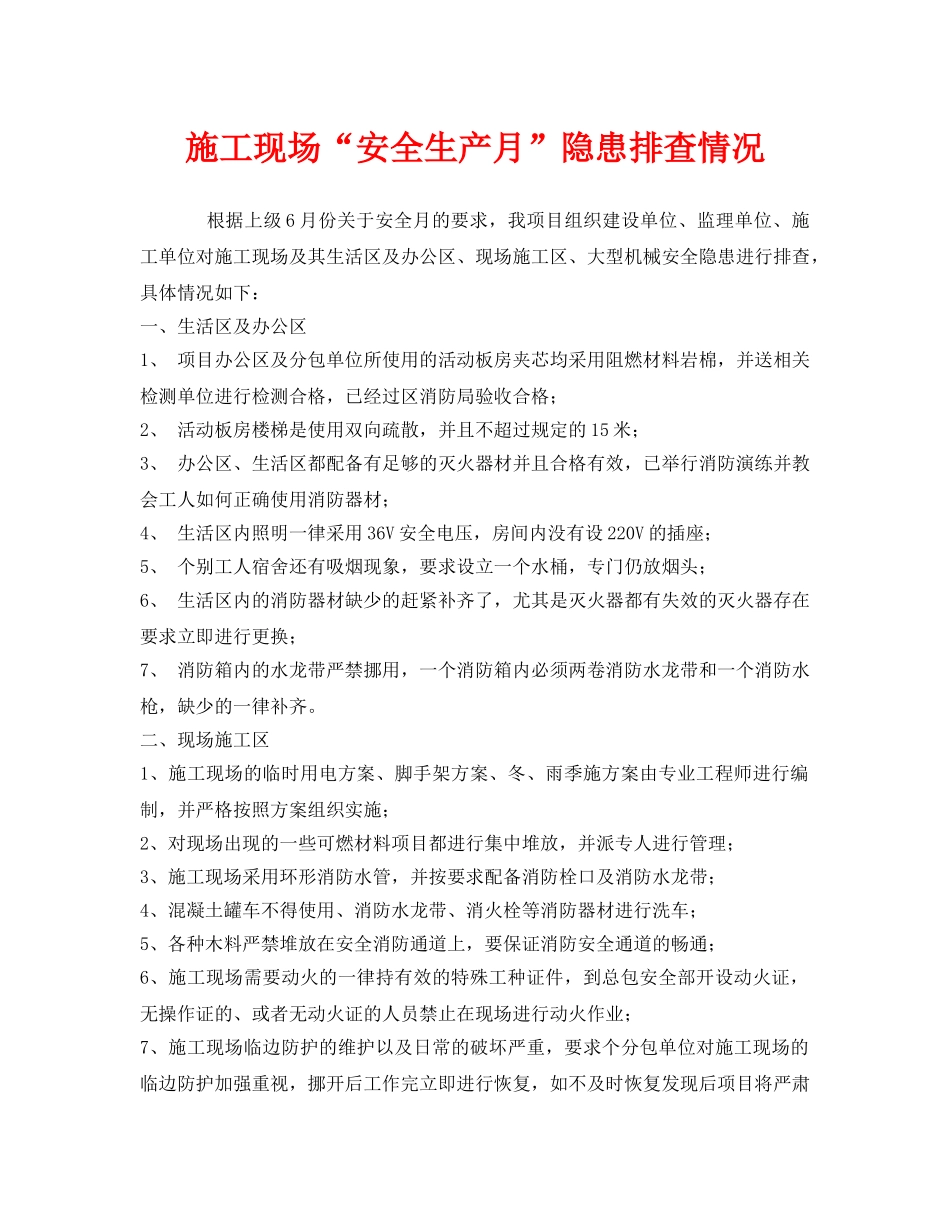 《安全管理》之施工现场“安全生产月”隐患排查情况 _第1页