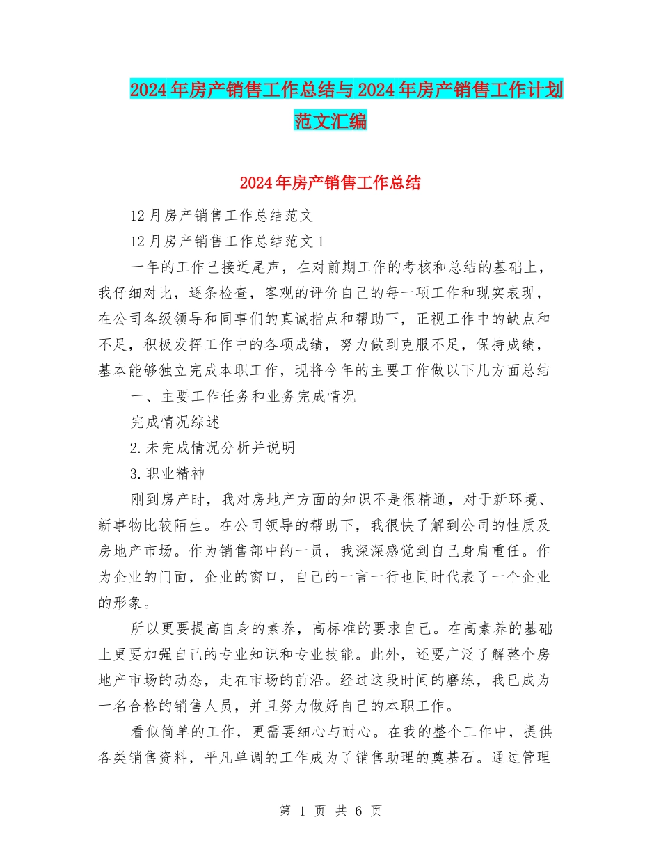 2024年房产销售工作总结与2024年房产销售工作计划范文汇编_第1页
