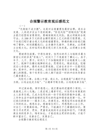 合规警示教育观后感范文
