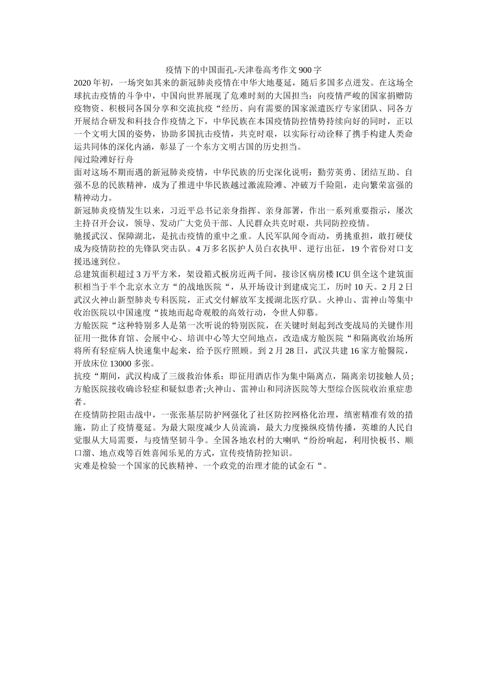 疫情下ۥ的中国面孔-天津卷高考作文900字精选 _第1页