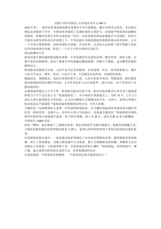 疫情下ۥ的中国面孔-天津卷高考作文900字精选 