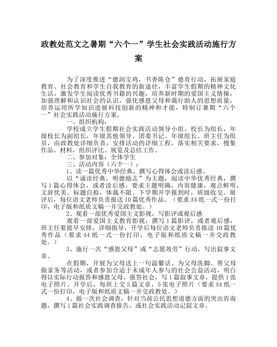 政教处范文暑期“六个一”学生社会实践活动实施方案 _第1页