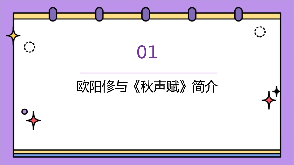 欧阳修秋声赋课件_第3页