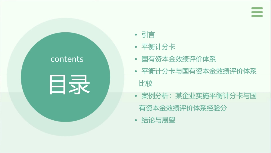 平衡计分卡与国有资本金效绩评价体系的评析课件_第2页