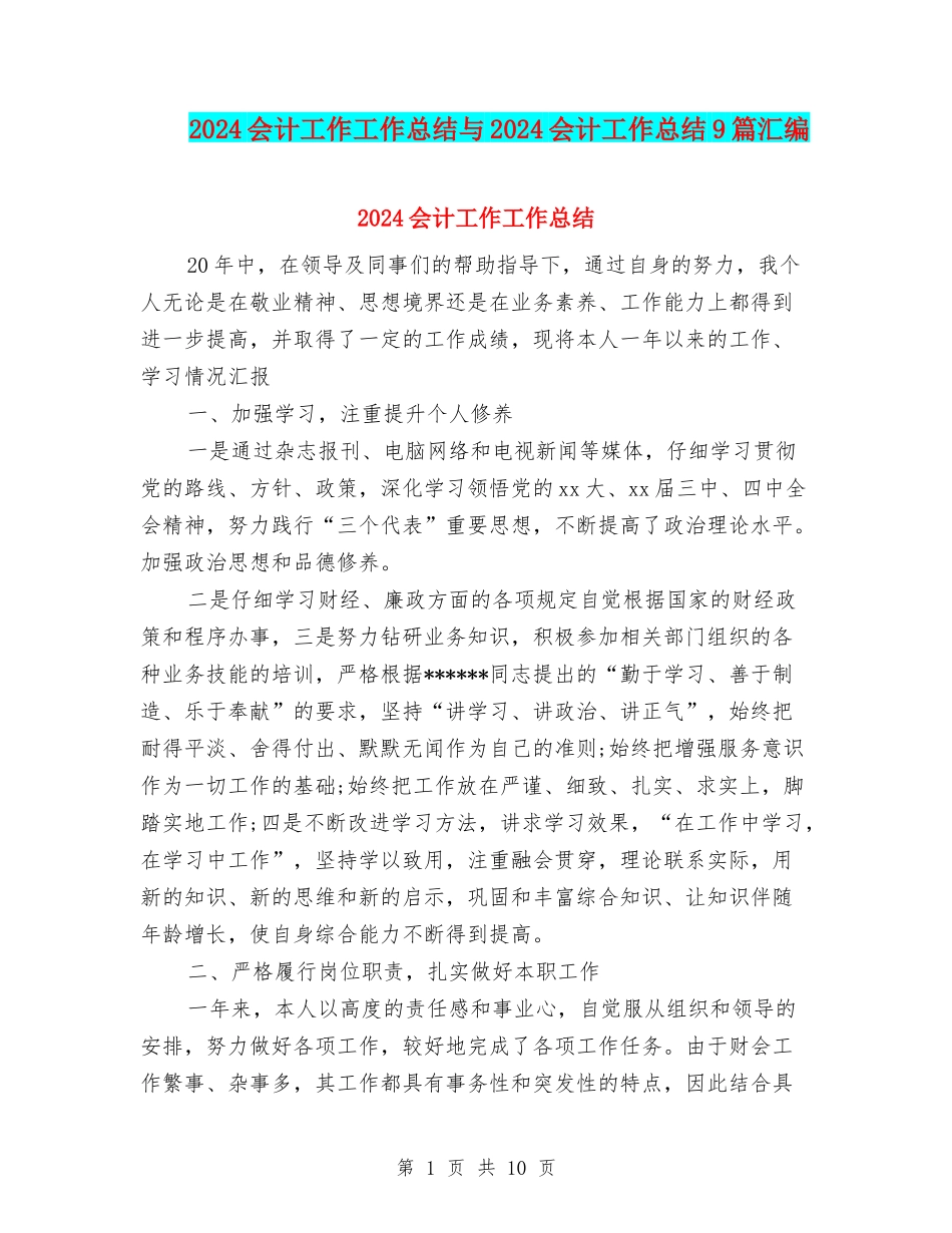 2024会计工作工作总结与2024会计工作总结9篇汇编_第1页