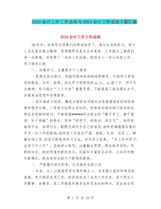 2024会计工作工作总结与2024会计工作总结9篇汇编