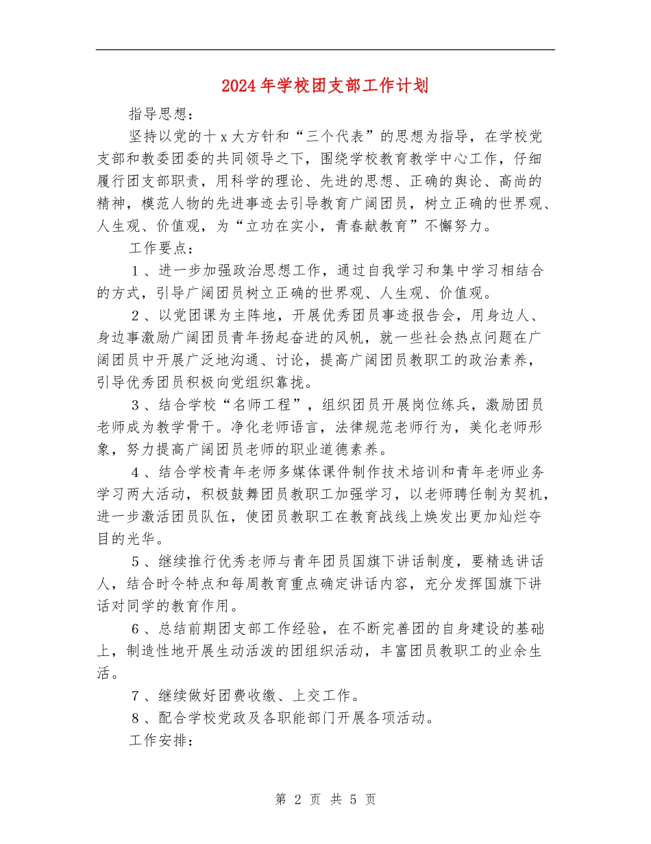 2024年小学团支部工作计划2_第2页