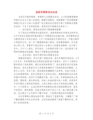 监狱学雷锋活动总结