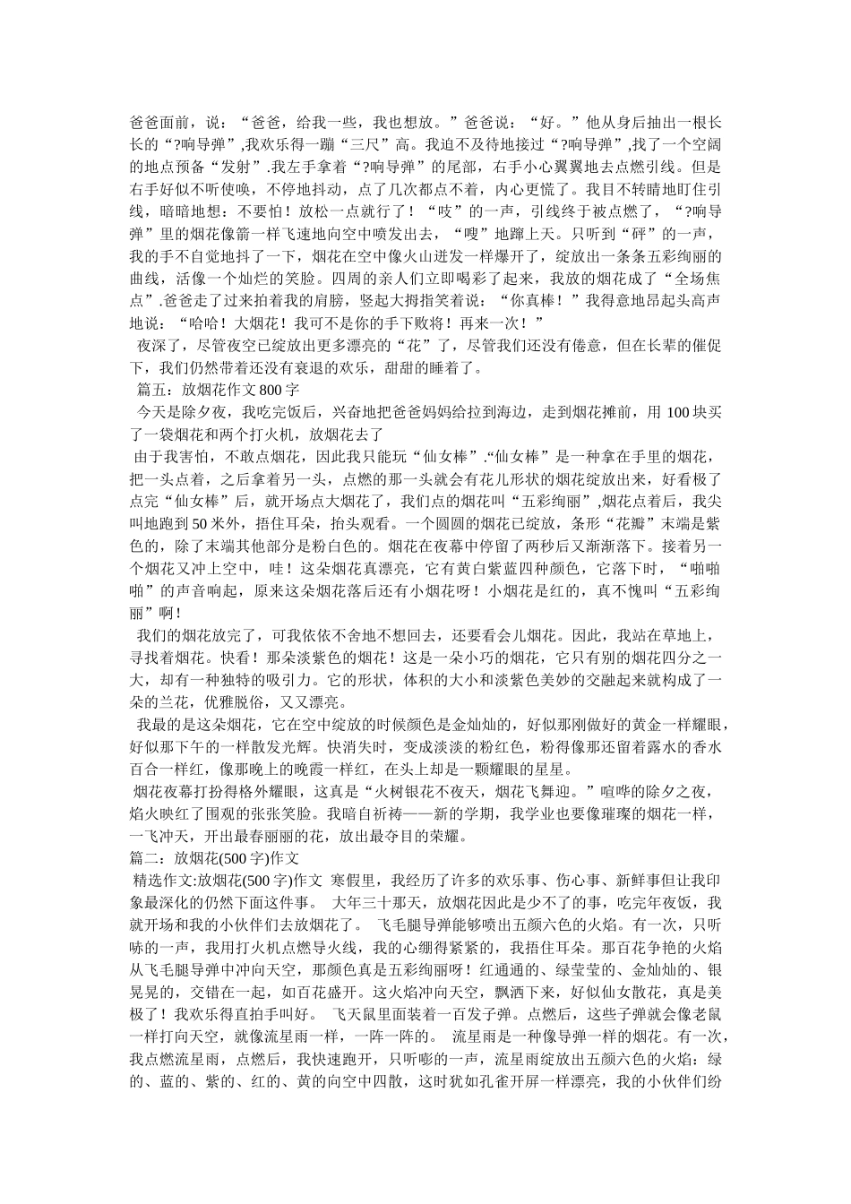 有关放ۥ烟花的作文精选 _第3页