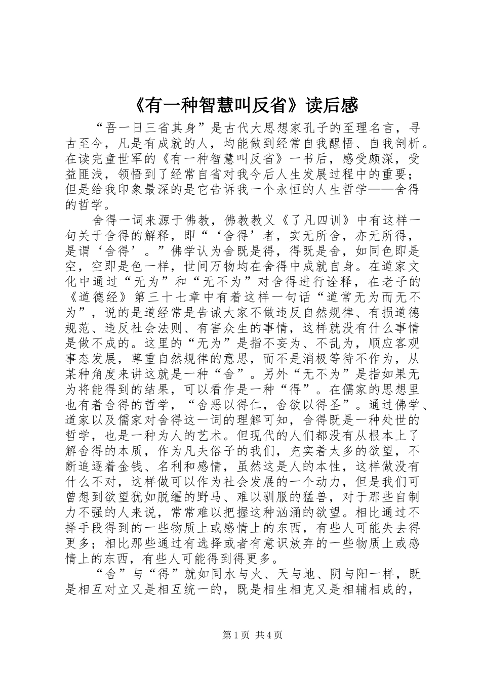 《有一种智慧叫反省》读后感_第1页