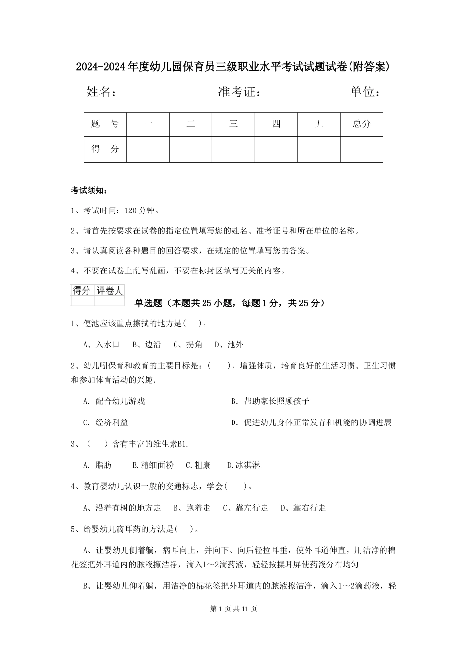 2024-2024年度幼儿园保育员三级职业水平考试试题试卷(附答案)_第1页