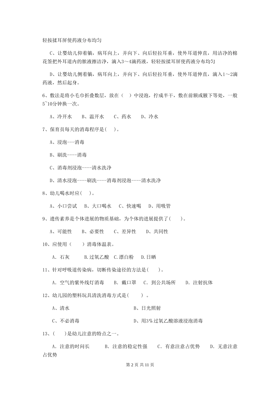 2024-2024年度幼儿园保育员三级职业水平考试试题试卷(附答案)_第2页