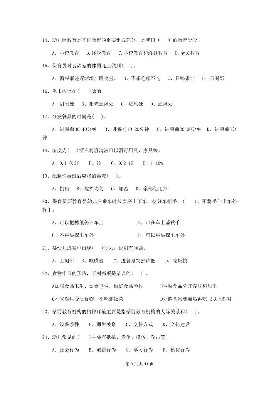 2024-2024年度幼儿园保育员三级职业水平考试试题试卷(附答案)_第3页