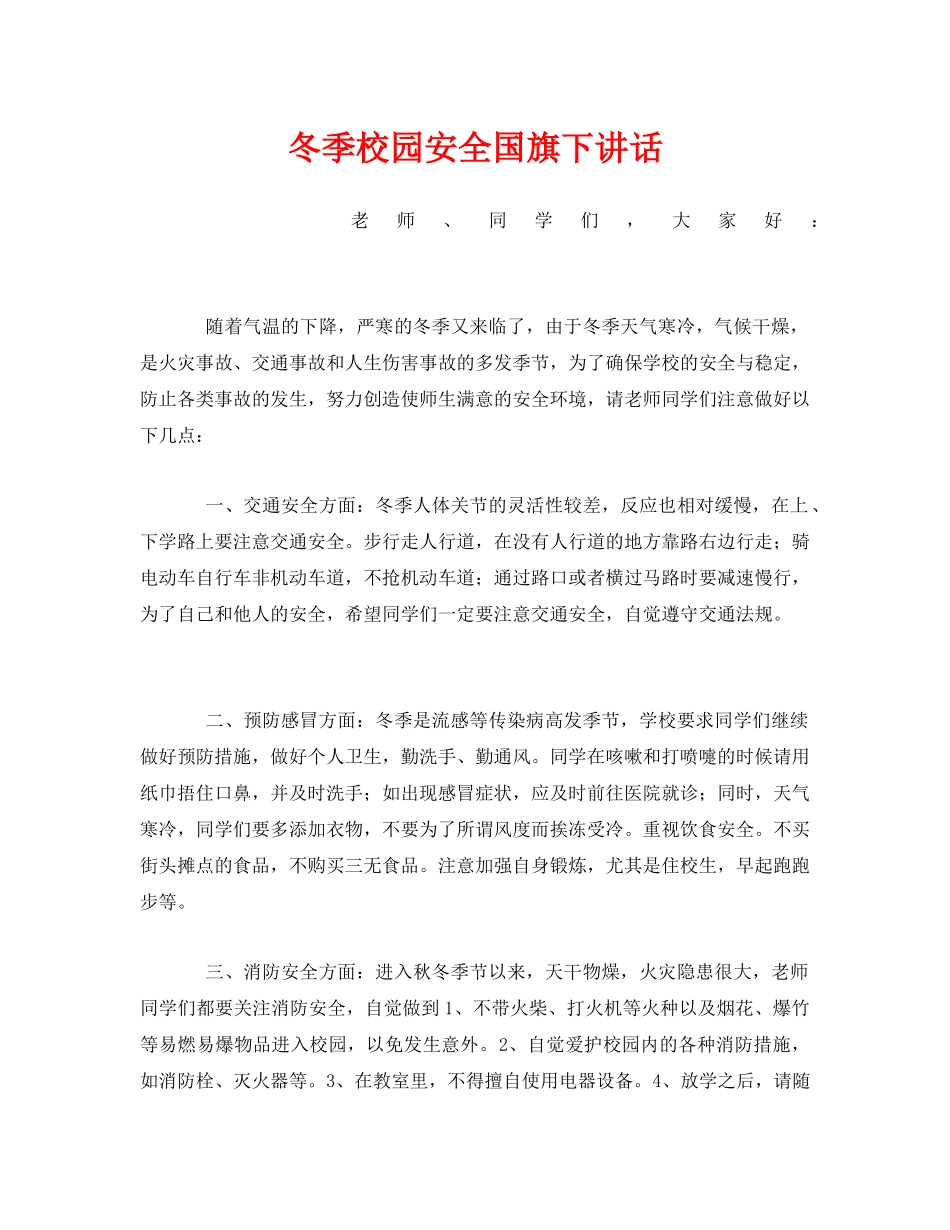 《安全管理文档》之冬季校园安全国旗下讲话 _第1页