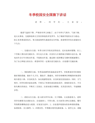 《安全管理文档》之冬季校园安全国旗下讲话 